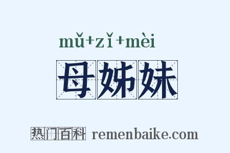 母姊妹是什么意思的图片
